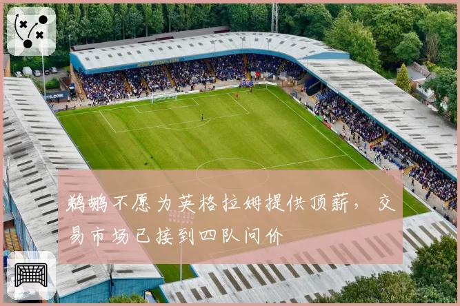 鹈鹕不愿为英格拉姆提供顶薪，交易市场已接到四队问价