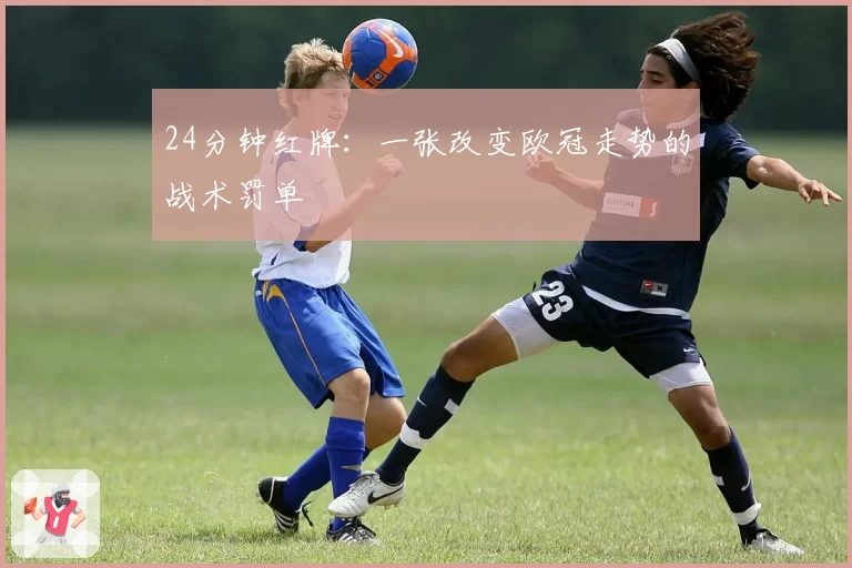 24分钟红牌：一张改变欧冠走势的战术罚单