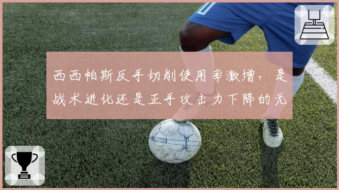 西西帕斯反手切削使用率激增，是战术进化还是正手攻击力下降的无奈之举？