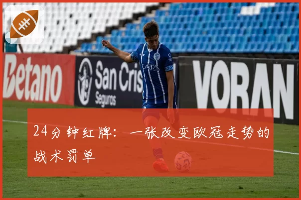 24分钟红牌：一张改变欧冠走势的战术罚单