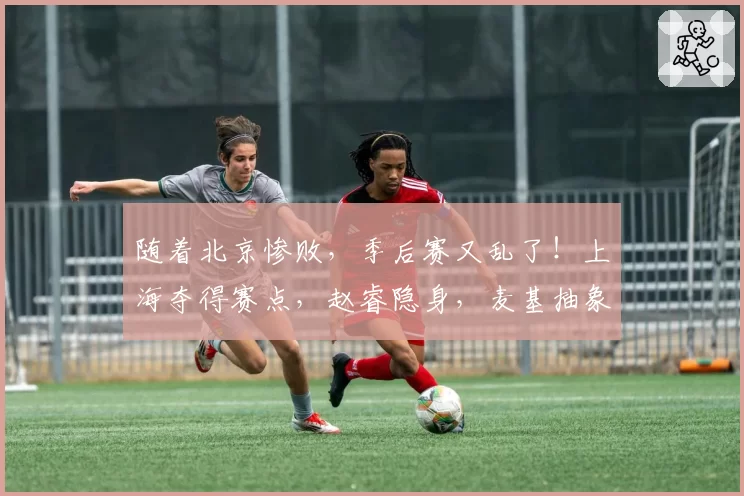 随着北京惨败,季后赛又乱了!上海夺得赛点,赵睿隐身,麦基抽象