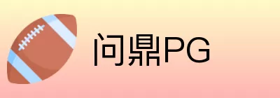 问鼎PG Logo